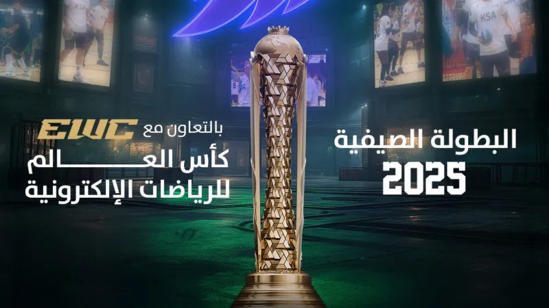 بطولة كرة المناورة تنطلق غدًا ضمن فعاليات كأس العالم للرياضات الإلكترونية