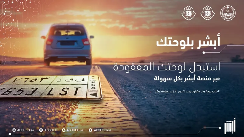 كيف تستبدل لوحات سيارتك عبر أبشر؟ إليك الخطوات بالتفصيل