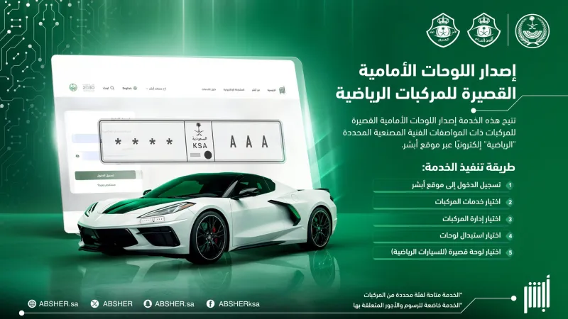 خطوات إصدار اللوحات الأمامية القصيرة للمركبات الرياضية عبر منصة أبشر
