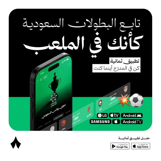 ما الجديد الذي يقدمه تطبيق "ثمانية" قبل السوبر السعودي؟