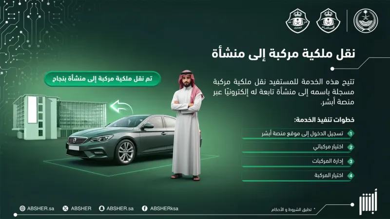 خطوات نقل ملكية مركبة إلى منشأة عبر أبشر