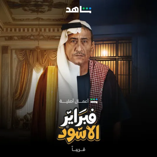 تعرف على أبطال مسلسل «فبراير الأسود» وموعد عرضه المرتقب