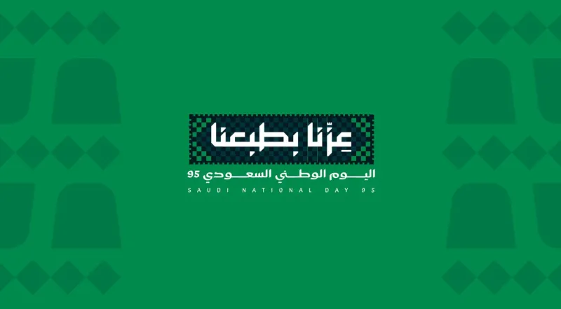الهوية الجديدة لليوم الوطني 95: "عزنا بطبعنا" تجسيد لقيم وطن وهوية شعب