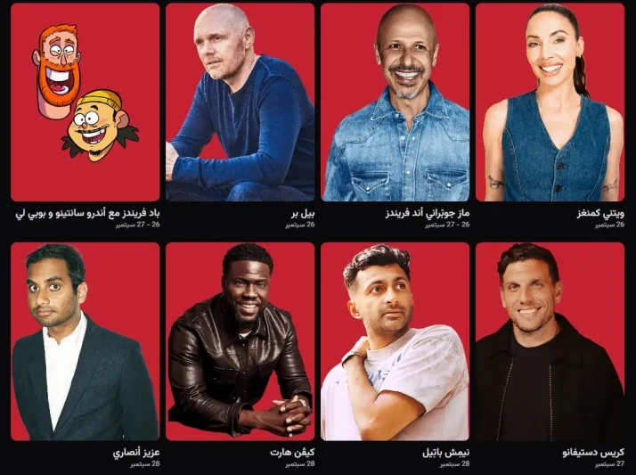 "جاهز تضحك".. إليك مواعيد عروض نجوم "مهرجان الرياض للكوميديا"