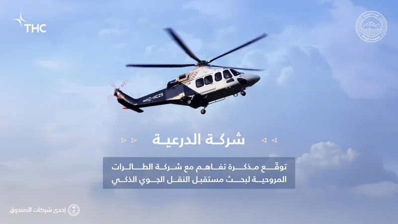 "الدرعية" و"الطائرات المروحية" تبحثان فرص إطلاق خدمات النقل الجوي الحضري المبتكرة