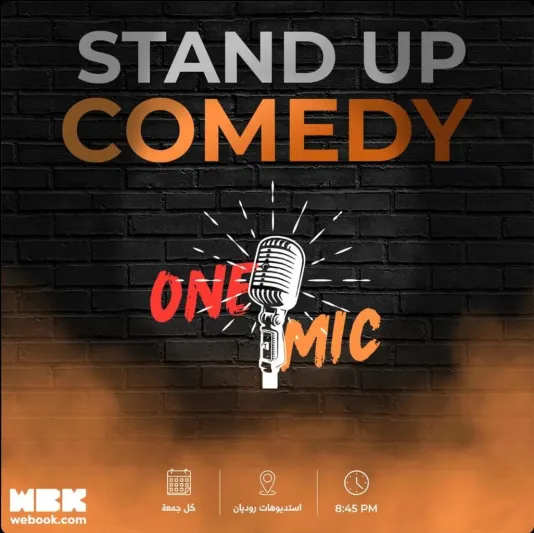 "ون مايك" في قلب السعودية.. أسعار التذاكر وشروط حضور عروض الكوميديا الحية