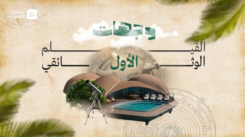 إطلاق وثائقي "وجهات البحر الأحمر" لإبراز السياحة في المملكة (فيديو)