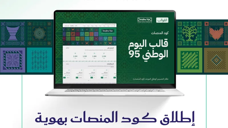 كود المنصات.. تجربة رقمية متكاملة للهوية الوطنية في اليوم الوطني الـ95