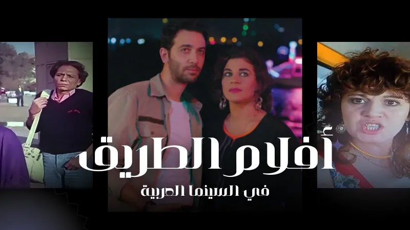 أفلام الطريق: مغامرات على دروب السينما العربية