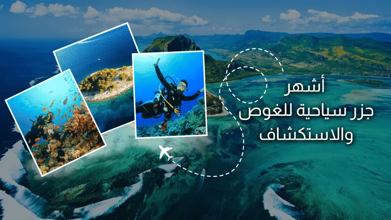 جنّة الغواصين: أشهر الجزر لاستكشاف أعماق المياه 