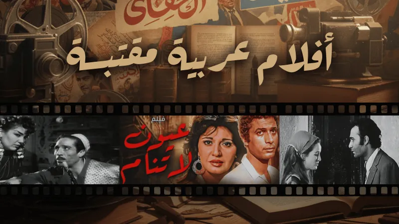 الأدب العالمي بنكهة عربية: كيف ترجمت السينما حكايات العالم؟