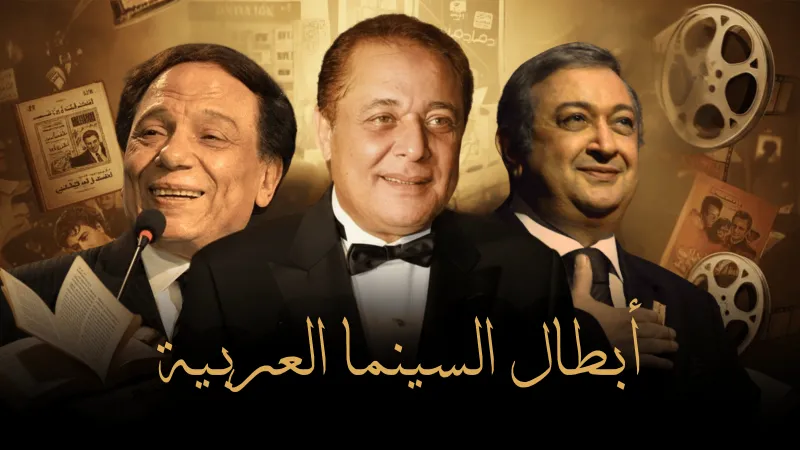 أبطال من نوعٍ آخر: وجوه غيّرت مسار السينما العربية