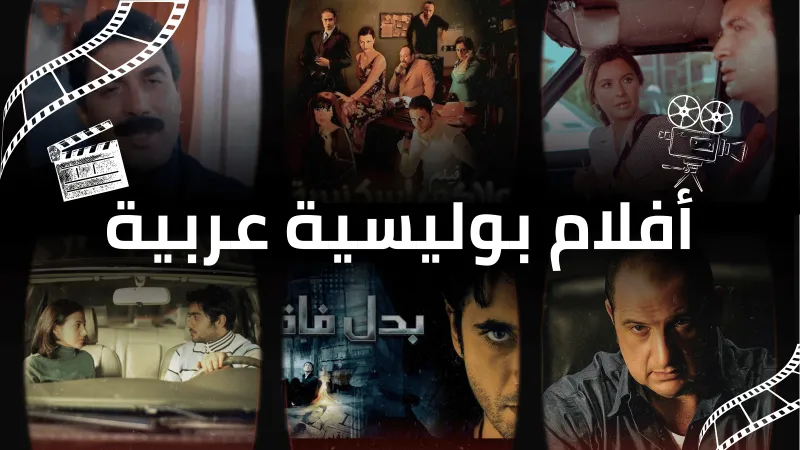 غموض وإثارة: أفضل 10 أفلام بوليسية عربية لا تُفوَّت