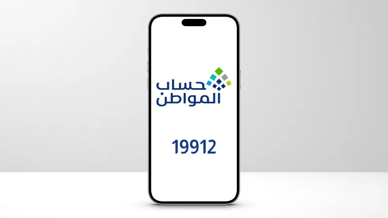 ما الرقم الصحيح للتواصل مع حساب المواطن؟ البرنامج يكشف التفاصيل