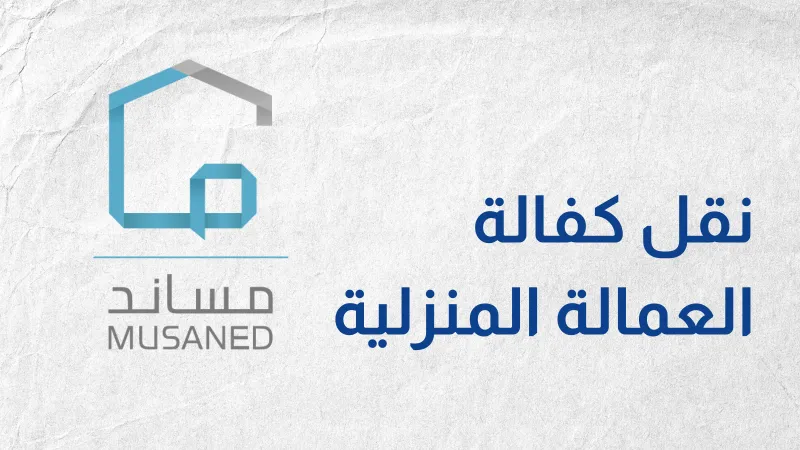 مساند توضح: التأمين لا ينتقل عند نقل كفالة العمالة المنزلية