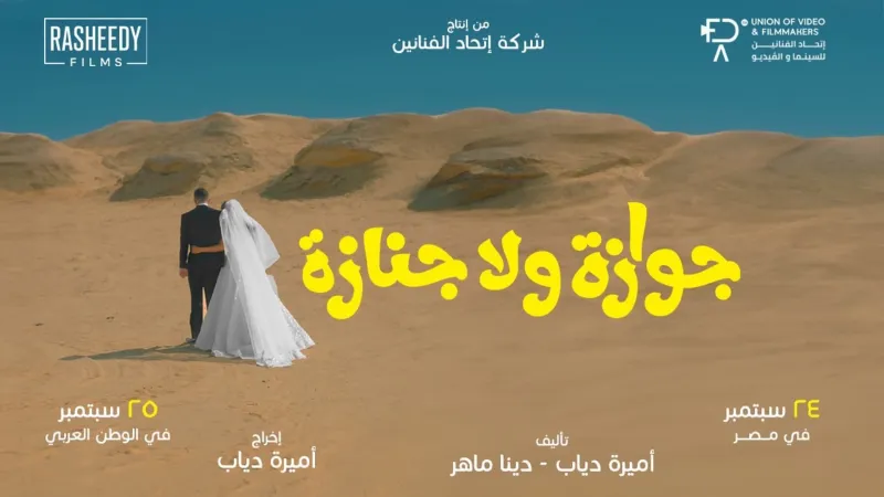 الكوميديا والتشويق يلتقيان في  فيلم "جوازة ولا جنازة" سبتمبر 2025  (فيديو)