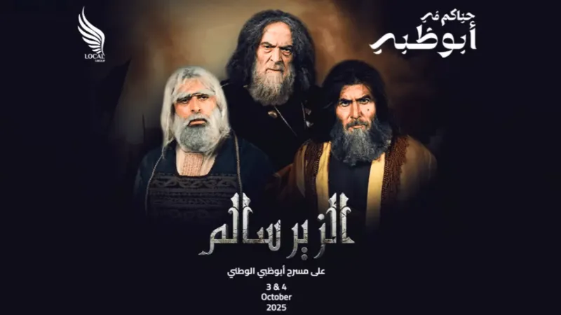 بعد 25 عامًا.. "الزير سالم" يعود للمسرح بـ سلوم حداد وعابد فهد