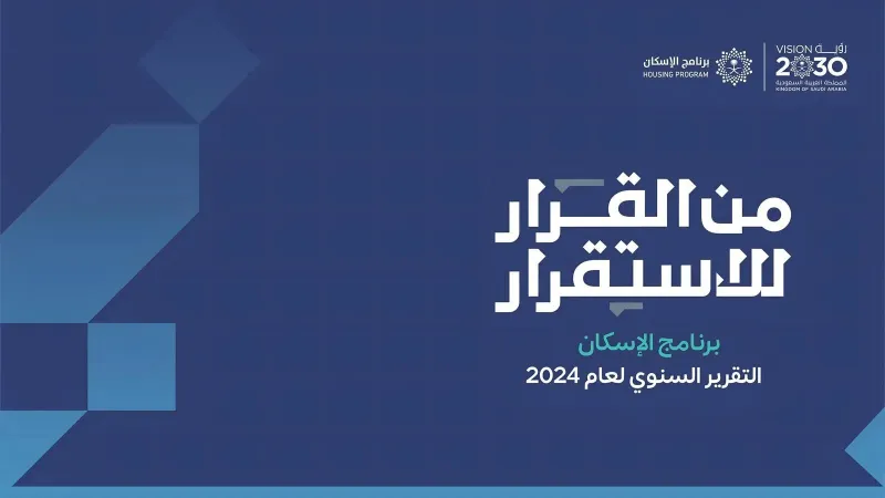 التملّك السكني في السعودية يتجاوز 65% ويسبق مستهدف 2025