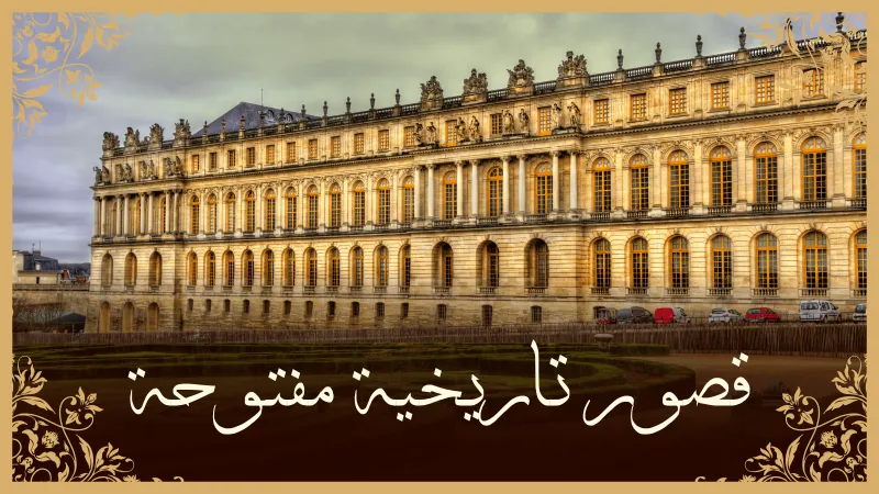 بوابات التاريخ: خطواتك الأولى نحو أسرار القصور الاستثنائيّة