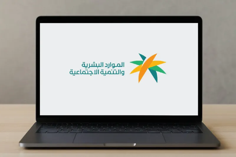  الموارد البشرية توضح خطوات تقديم شكوى مالية بالضمان الاجتماعي