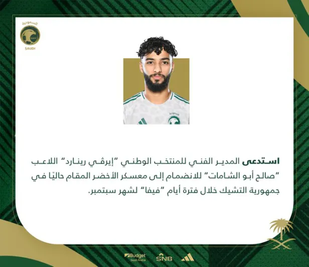 استدعاء مفاجئ.. صالح أبو الشامات ينضم لمعسكر المنتخب السعودي في التشيك