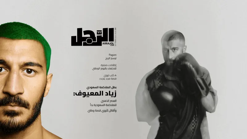 حين تتحول حلبة الملاكمة إلى قصة وطن.. زياد المعيوف يتصدر غلاف "الرجل" في حوار خاص