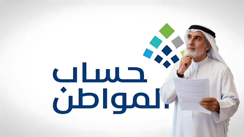 برنامج حساب المواطن: الإفصاح عن إعانة البحث عن عمل شرط أساسي للدعم