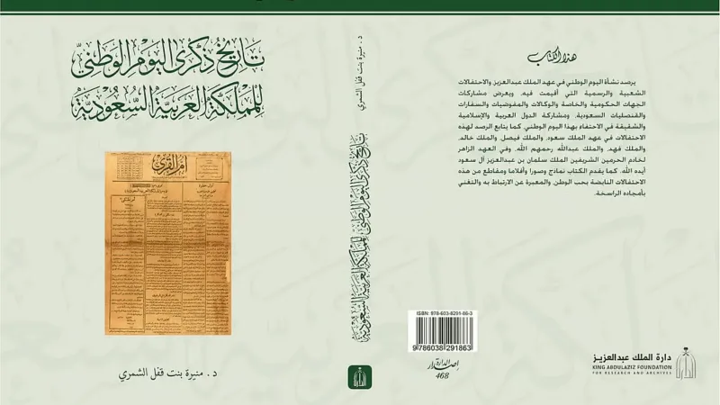 إصدار فريد لـ"دارة الملك عبدالعزيز" يوثق 95 عامًا من اليوم الوطني