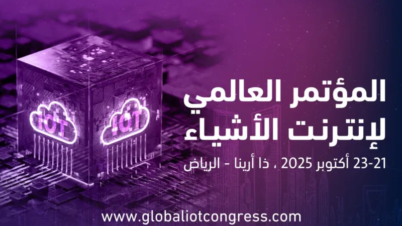 هيئة الاتصالات والفضاء والتقنية شريكاً استراتيجياً  للمؤتمر العالمي لإنترنت الأشياء