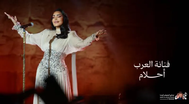 موعد وأسعار تذاكر حفل أحلام المنتظر في موسم جدة