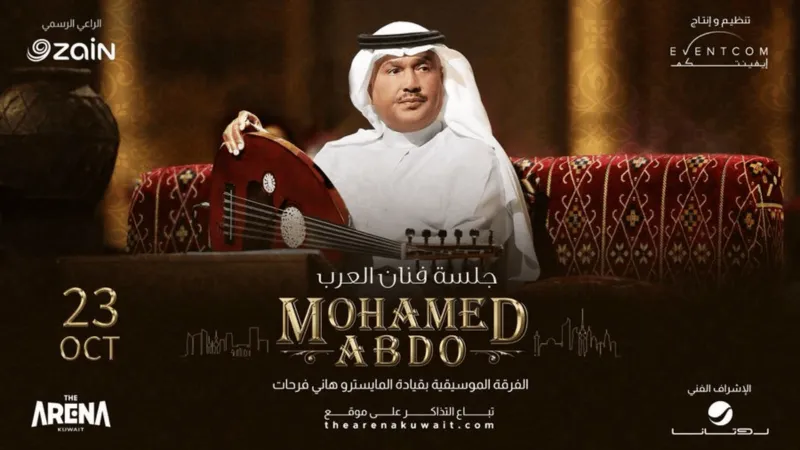 محمد عبده يعود للجمهور الكويتي بحفل موسيقي استثنائي