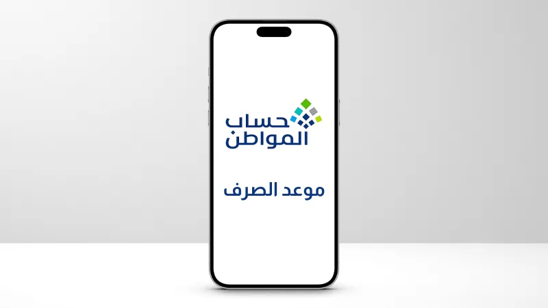 هل يتأثر موعد صرف حساب المواطن بعطلة نهاية الأسبوع؟ البرنامج يجيب