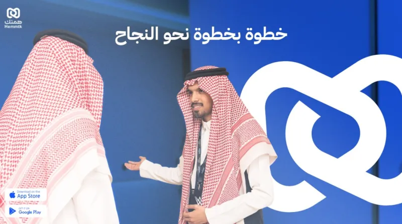 "همتك": دليلك الذكي للحصول على الوظيفة التي تحلم بها