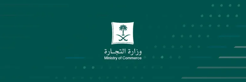 وزارة التجارة تحدد موعد بدء توطين المهن المحاسبية في القطاع الخاص