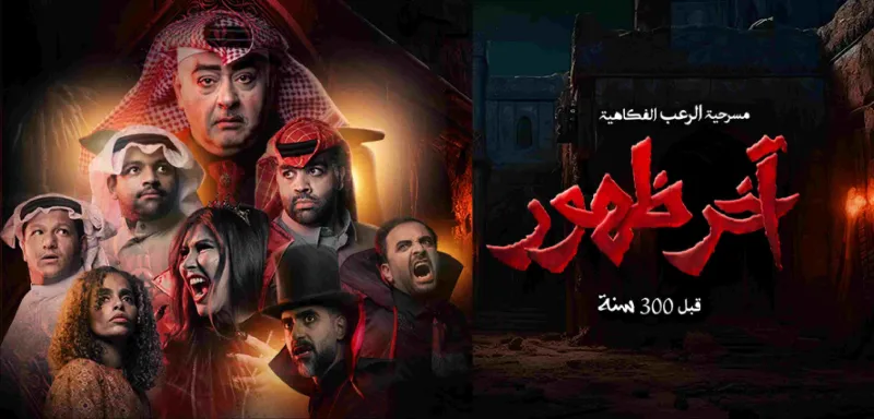 الضحك والخوف يلتقيان في مسرحية «آخر ظهور» على مسرح بكر الشدي