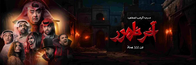 تعرف على أسعار تذاكر مسرحية "آخر ظهور" في موسم الرياض 2025 (فيديو)