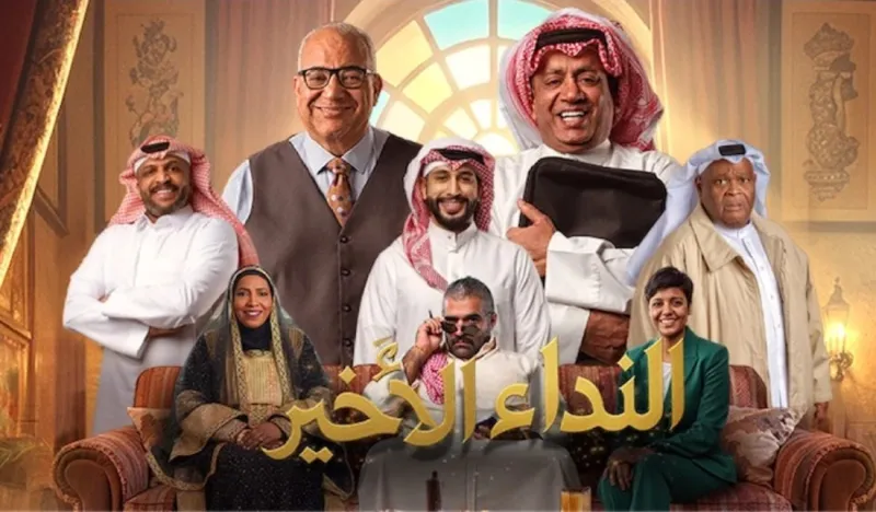 دليل شامل.. كيفية حجز تذاكر مسرحية النداء الأخير في موسم الرياض 2025؟