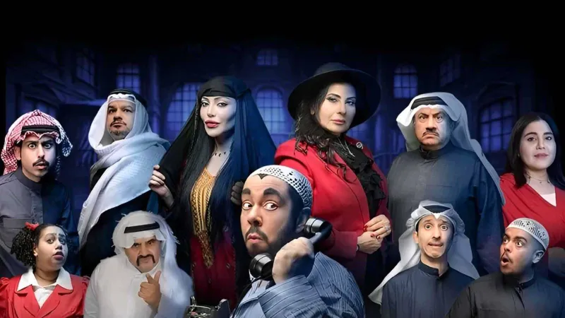 "البيت المسكون" يقترب من جمهور موسم الرياض.. تعرف على الموعد وأسعار التذاكر