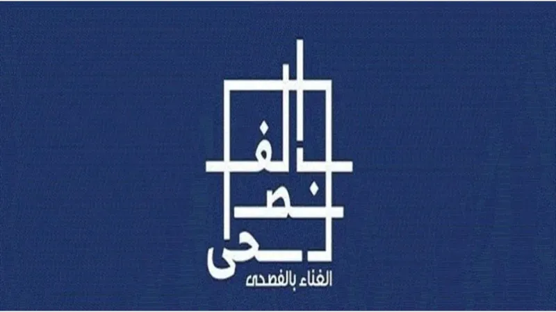 سحر الفصحى يصدح في الظهران.. مهرجان الغناء بالفصحى 2025 يفتح أبوابه