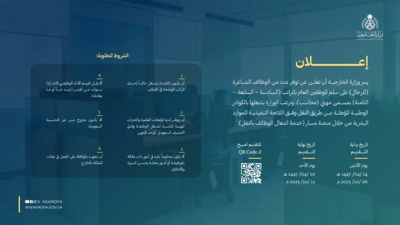 شروط التقديم على وظائف وزارة الخارجية 1447 وآلية التسجيل عبر مسار