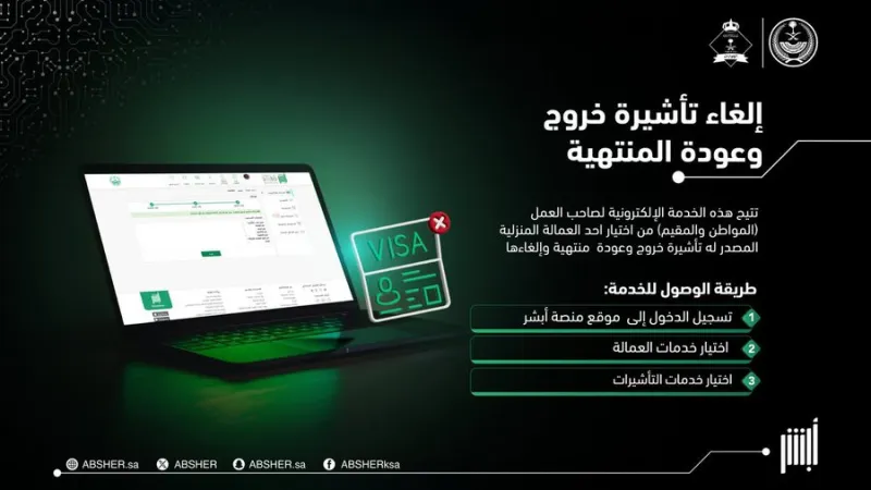 خطوات إلغاء تأشيرة الخروج والعودة للعمالة المنزلية عبر أبشر