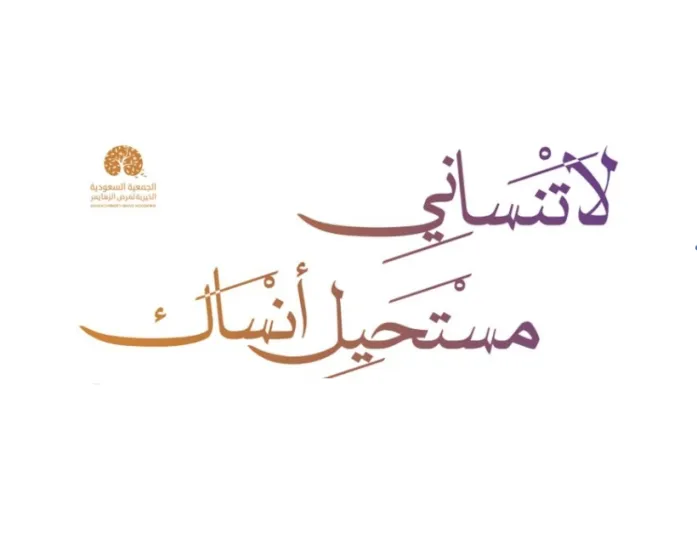 الجمعية السعودية لألزهايمر تطلق مبادرة «مزولة» التطوعية