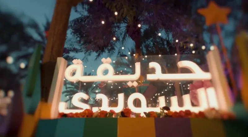 كيفية حجز تذاكر حديقة السويدي ضمن فعاليات موسم الرياض 2025