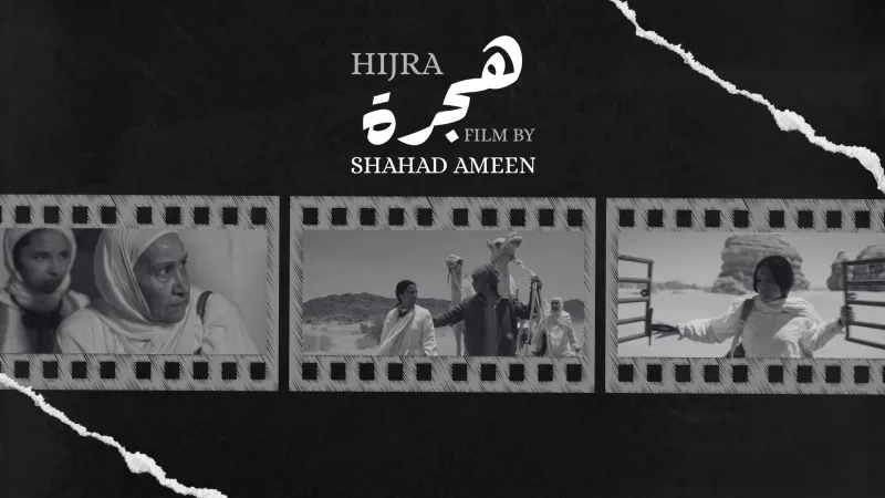  هيئة الأفلام تختار "هجرة" لتمثيل المملكة في الأوسكار 2026 ( فيديو)