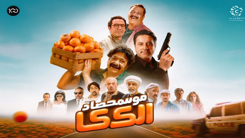 قبل طرحه في السينما السعودية.. تعرف على قصة فيلم "موسم حصاد الكاكا" وأبطاله