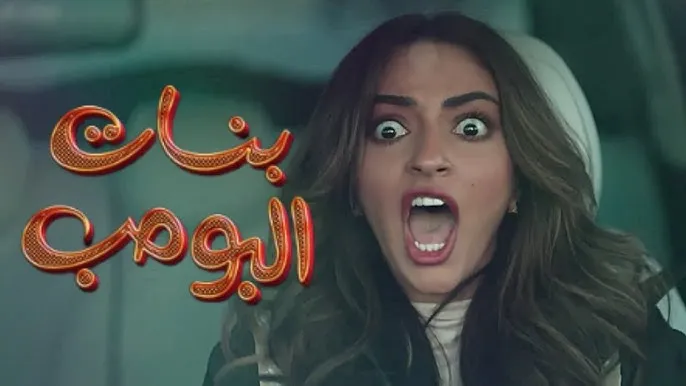 قريبًا: دراما سعودية جديدة تُعيد أجواء "شباب البومب" بنكهة نسائية مميزة