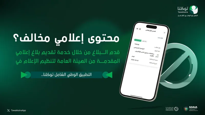 خطوات التبليغ عن المحتوى المخالف عبر تطبيق توكلنا