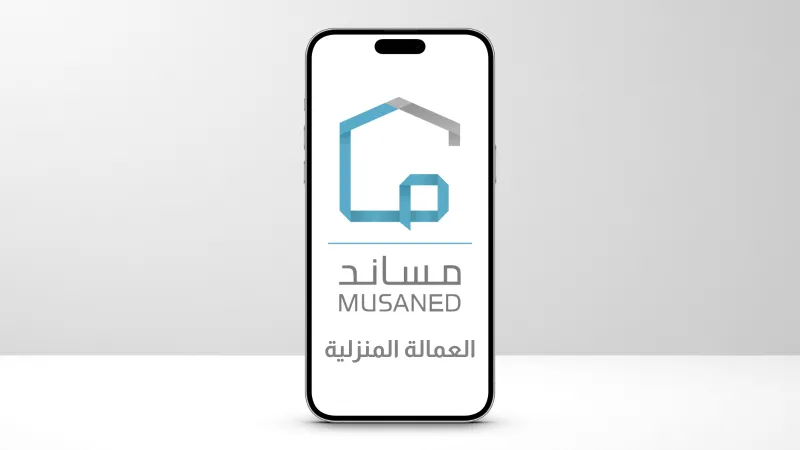 مساند توضح خطوات الاستفادة من مبادرة تصحيح أوضاع العمالة المنزلية