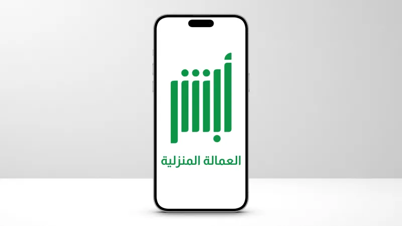 خطوات تغيير الاسم المترجم للعمالة المنزلية عبر منصة أبشر