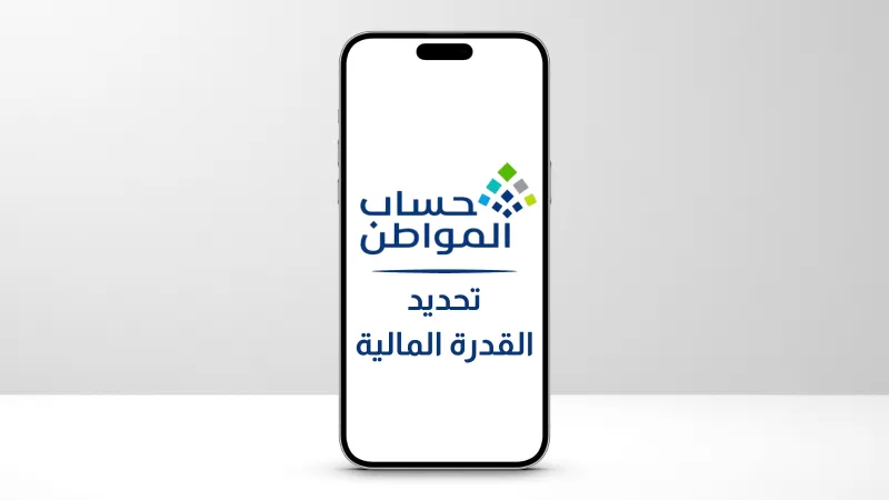 تعرف على الأصول الخمسة لتحديد القدرة المالية ضمن حساب المواطن